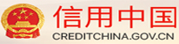 信用中国