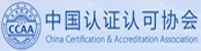 中国认证认可协会