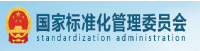 国家标准化管理委员会